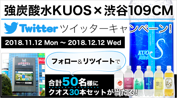KUOS渋谷109CMツイッターキャンペーン