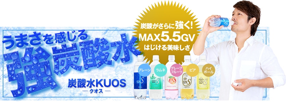 人気の強炭酸水クオスからフレーバーシリーズが新登場！