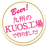 九州のKUOS工場で作りました！