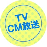 CM放送開始