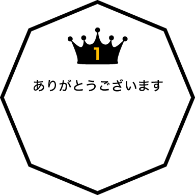 ありがとうございます。ランキング1位を獲得しました！