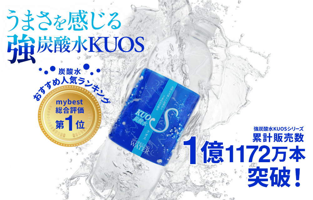 強炭酸水KUOSシリーズ 累計販売数1億1172万本突破！