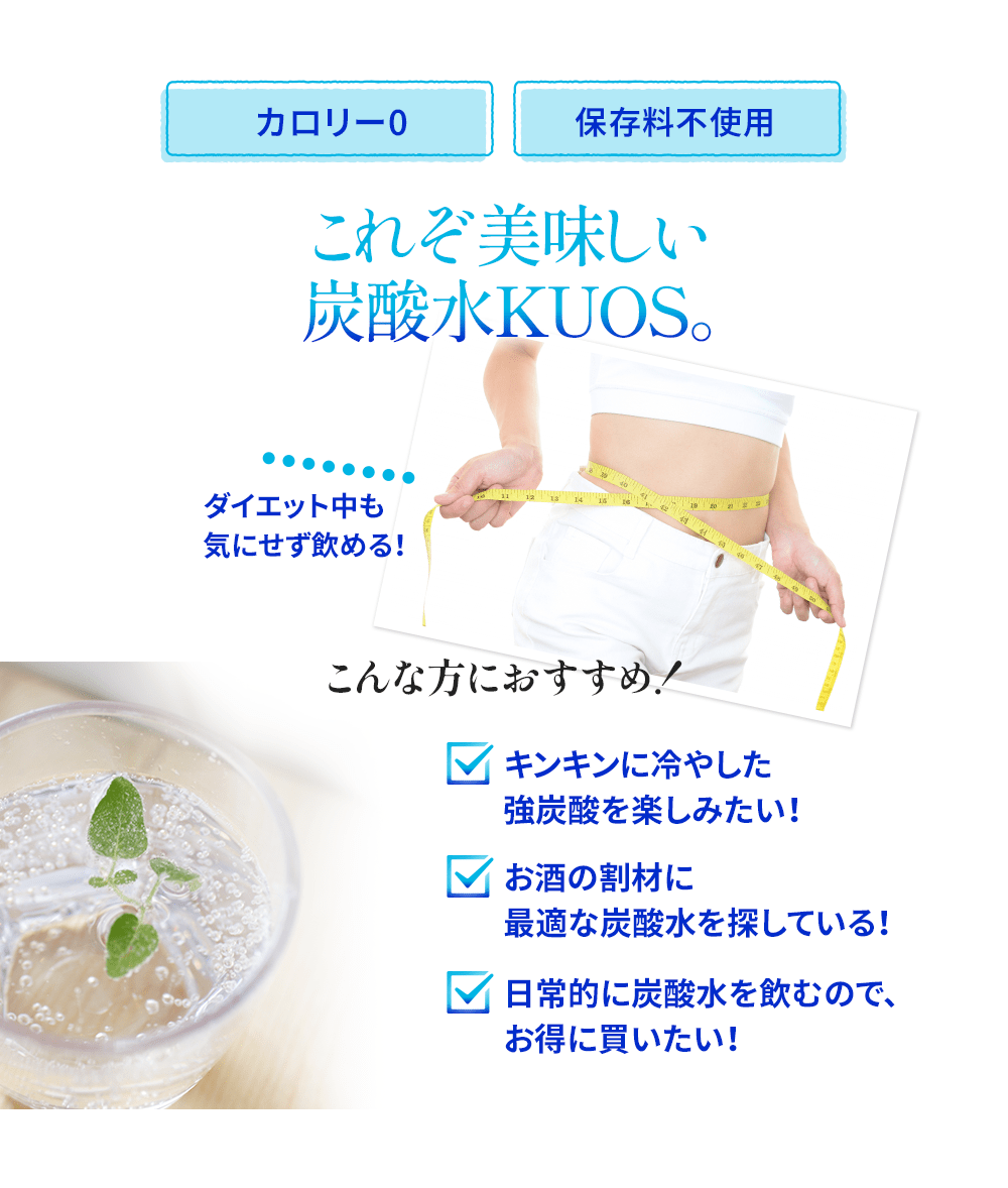 カロリー0、保存料不使用、ダイエット中も気にせず飲める!