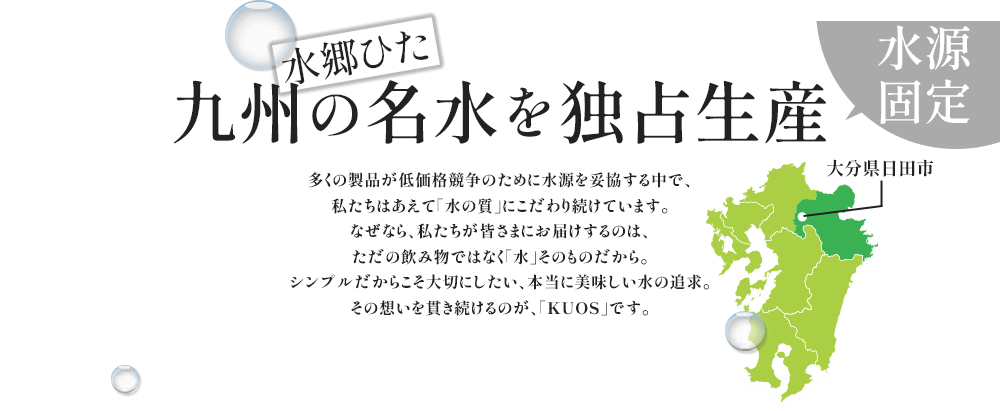 多くの製品が低価格競争のために水源を妥協する中で、私たちはあえて「水の質」にこだわり続けています。