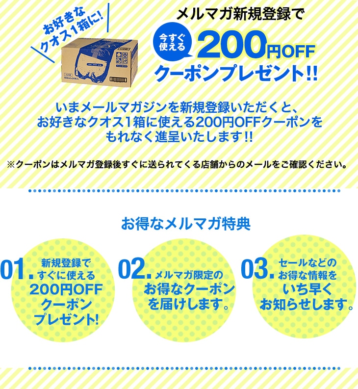 メルマガ新規登録で今すぐ使える200円OFFクーポンプレゼント！！