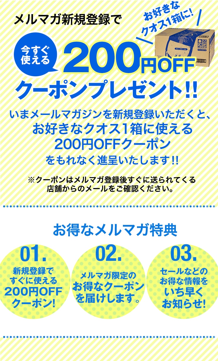 メルマガ新規登録で今すぐ使える200円OFFクーポンプレゼント！！