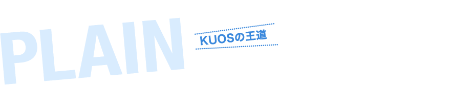 KUOSプレーン