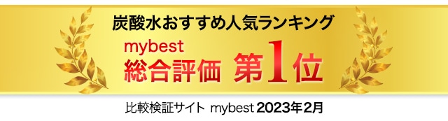 日本最大級の比較検証サイト mybest 2022年8月 炭酸水おすすめ人気ランキング 総合評価 第1位