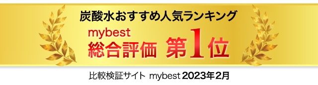 比較検証サイトmybest 2023年2月炭酸水おすすめ人気ランキング総合評価第1位