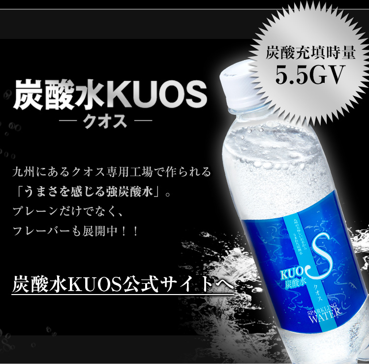 炭酸水KUOSのご紹介