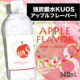 強炭酸水KUOSから、りんごの香りの炭酸水が新登場！ 甘い香り弾ける『アップルフレーバー』