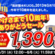 強炭酸水KUOS 10周年記念企画開催！     『おかげさまで10周年！ありがとうセール』